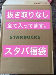 スターバックス2026 福袋　抜き取りなし