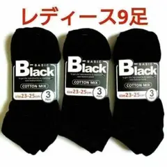 レディースソックス無地ブラック全9足 (3足組✕3セット)
