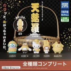 サンリオ　天麩羅 全５種　コンプリートセット　てんぷら　天ぷら　ガチャ
