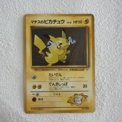 マチスのピカチュウ ポケモンジム第2弾 クチバシティジム マチス　旧裏