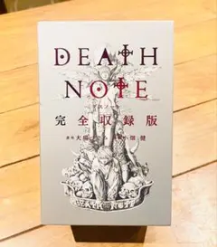 【美品】DEATH NOTE　完全収録版　集英社