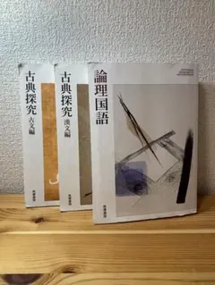 論理国語 古典探究 3巻セット