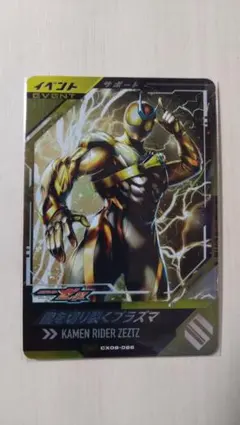 ガンバレジェンズ CX06-066 CP 闇を切り裂くプラズマ（ゼッツ）