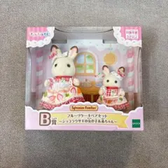 シルバニアファミリー キラキラくじ B賞