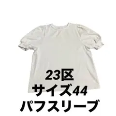 23区　VINGT-TROIS ARRONDISSEMENTS サイズ44のサムネイル