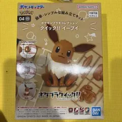 ポケモンプラモコレクション クイック!! イーブイ ポケプラクイック