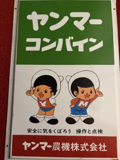 2026年最新】ヤンマー 看板の人気アイテム - メルカリ