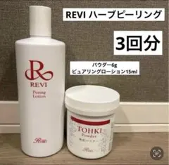 2025年最新】reviハーブピーリングの人気アイテム - メルカリ