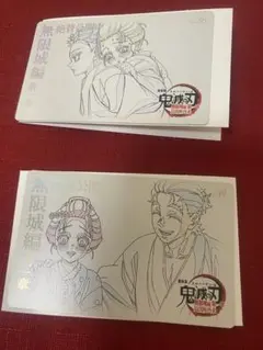 鬼滅の刃 無限城編 ムービーチケット風カード 狛治&恋雪 恋雪&慶蔵