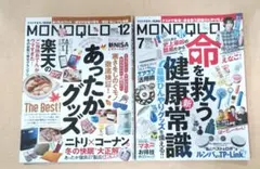 MONOQLO 2冊セット