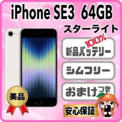 M35美品【電池新品100％表示】iPhone SE3 64GB スターライト