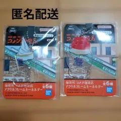 コメダ珈琲店 アクリルフレームキーホルダー 2種セットのサムネイル