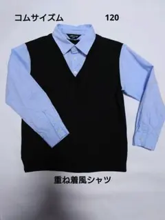 COMME CA ISM 120A セーター 重ね着風　シャツ　入学式