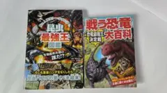 昆虫最強王図鑑 戦う恐竜大百科 2冊セット