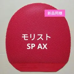 Nittaku モリストSP　AX