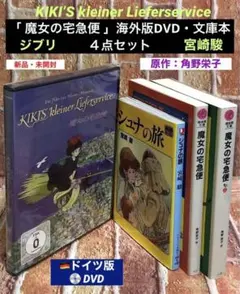 「魔女の宅急便」海外版DVD & 原作文庫本・シュナの旅 セット　宮崎駿 ジブリのサムネイル