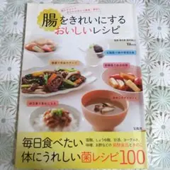腸をきれいにするおいしいレシピ : 菌のチカラでおなかの中から健康・美肌に