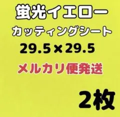 ツヤあり蛍光イエローカッティングシート　2枚　ファンサうちわ　ライブ　K-POP