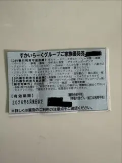 すかいらーくグループご家族優待券 2026年6月末までのサムネイル
