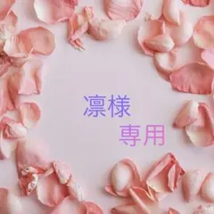 凛様専用•*¨*•.¸♬