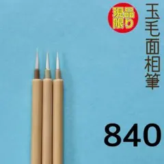 玉毛面相筆840のサムネイル