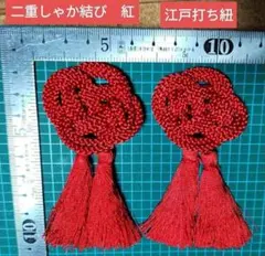 紅　江戸打ち紐　二重しゃか結び　被布飾り　飾り房　しゃか結び　飾り紐　七五三