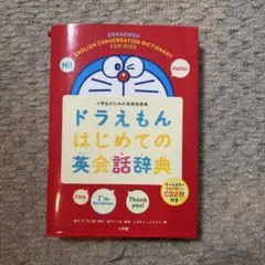 CD2枚付き　 ドラえもんはじめての英会話辞典 小学生のための英語表現集