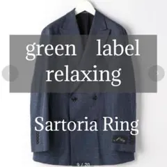 超高級サルトリアリング★極美品◎テーラードジャケット　グリーンレーベル　S　青