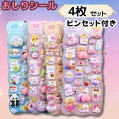 おしりぷにぷにシール もちもちシール 立体シール マシュマロ3Dシール4枚セット