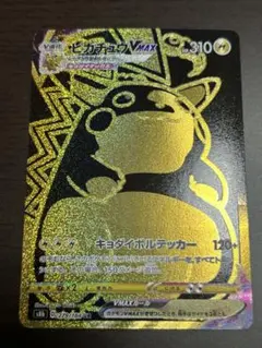ピカチュウVMAX UR S8b VMAXクライマックス 279/184