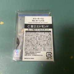 NU:カーニバルドリーミーくじ C賞 カード型アクリルスタンド エドモンド
