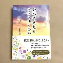 命が消えたらどこへゆくのか 鈴木哲司著