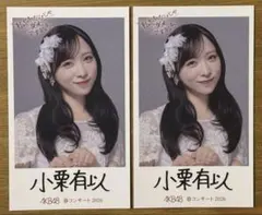 AKB48 春コン オリジナルステッカー スクラッチチャンスくじ 小栗有以 ２枚