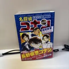名探偵コナン　特別編集コミック