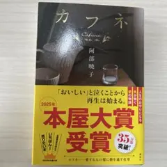 カフネ 阿部暁子