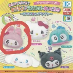 サンリオ 音が鳴る♪ マスコットぬいぐるみ