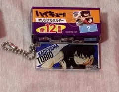 ハイキュー!! オリジナルホルダー 影山飛雄 ハイチュウ