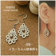 (98)タティングレース ピアス＊専用ページ＊