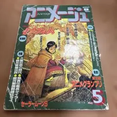 アニメージュ 別付録無し　1994/5 セラフィム