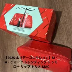 ✨新品未使用2025 MACクリスマスコフレ トゥモロー リップ トリオ