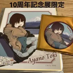 ゆるキャン△ 10周年記念展限定 土岐綾乃　色紙　缶バッジ　セット　新品未使用品