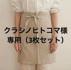 【夏祭り】綿麻 カフェエプロン ギャルソン生成り リネンポケット付シンプルのサムネイル