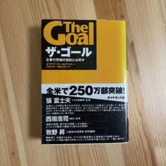 ザ・ゴール 企業の究極の目的とは何か