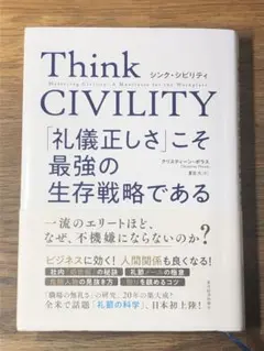 ⭐︎Think CIVILITY 「礼儀正しさ」こそ最強の生存戦略である