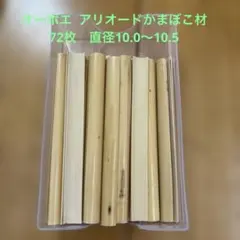 オーボエリードかまぼこケーン128枚 - メルカリ