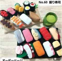 Ｎｏ．60 フェルト握り寿司 オーダーページ