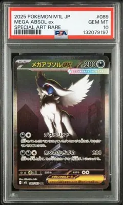 【PSA10】メガアブソルex スペシャルアートレア　SAR メガアブソルex SAR 相場予想と評価解説！【ポケカ/ポケモンカード
