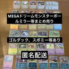 ポケカ　MEGAドリーム　モンスターボールミラー等まとめ売り