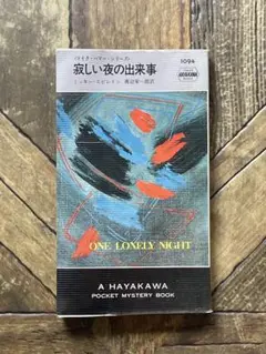 寂しい夜の出来事　ミッキー・スピレイン