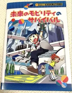 非売品 未来のモビリティのサバイバル ジャパンモビリティショー限定配布